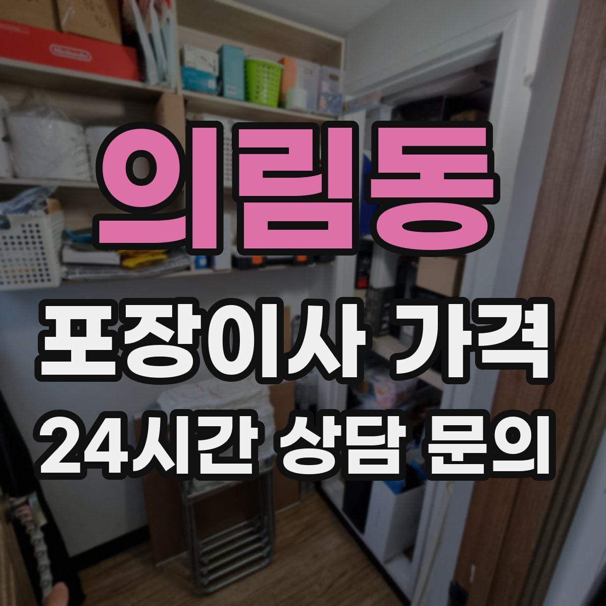 의림동 포장이사 가격