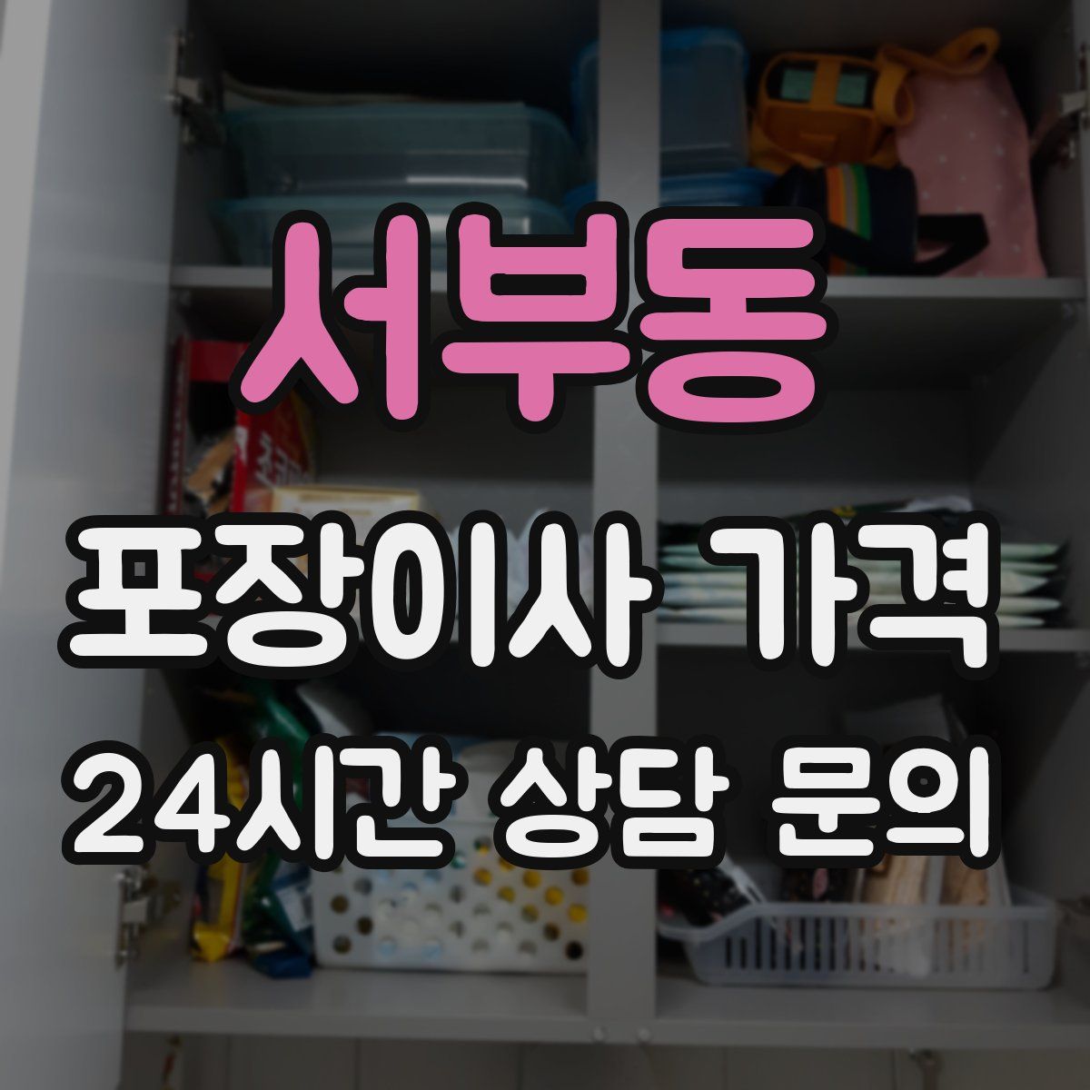 서부동 포장이사 가격