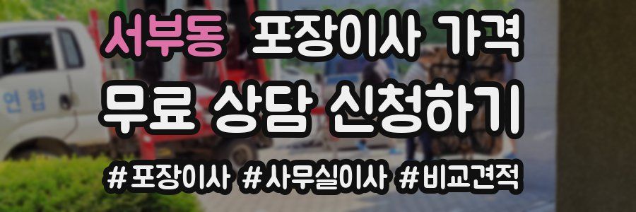 서부동 포장이사 가격