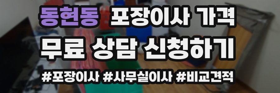 동현동 포장이사 가격