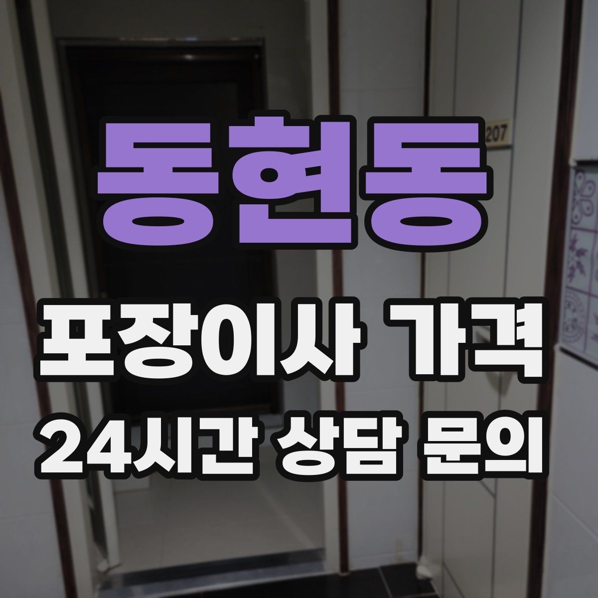 동현동 포장이사 가격