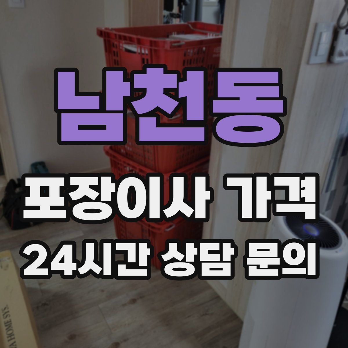 남천동 포장이사 가격 박스 라벨링으로 분실·누락을 줄이는 방법