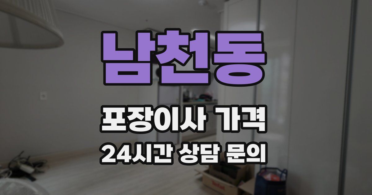 남천동 포장이사 가격