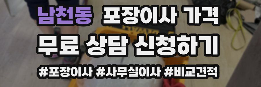 남천동 포장이사 가격