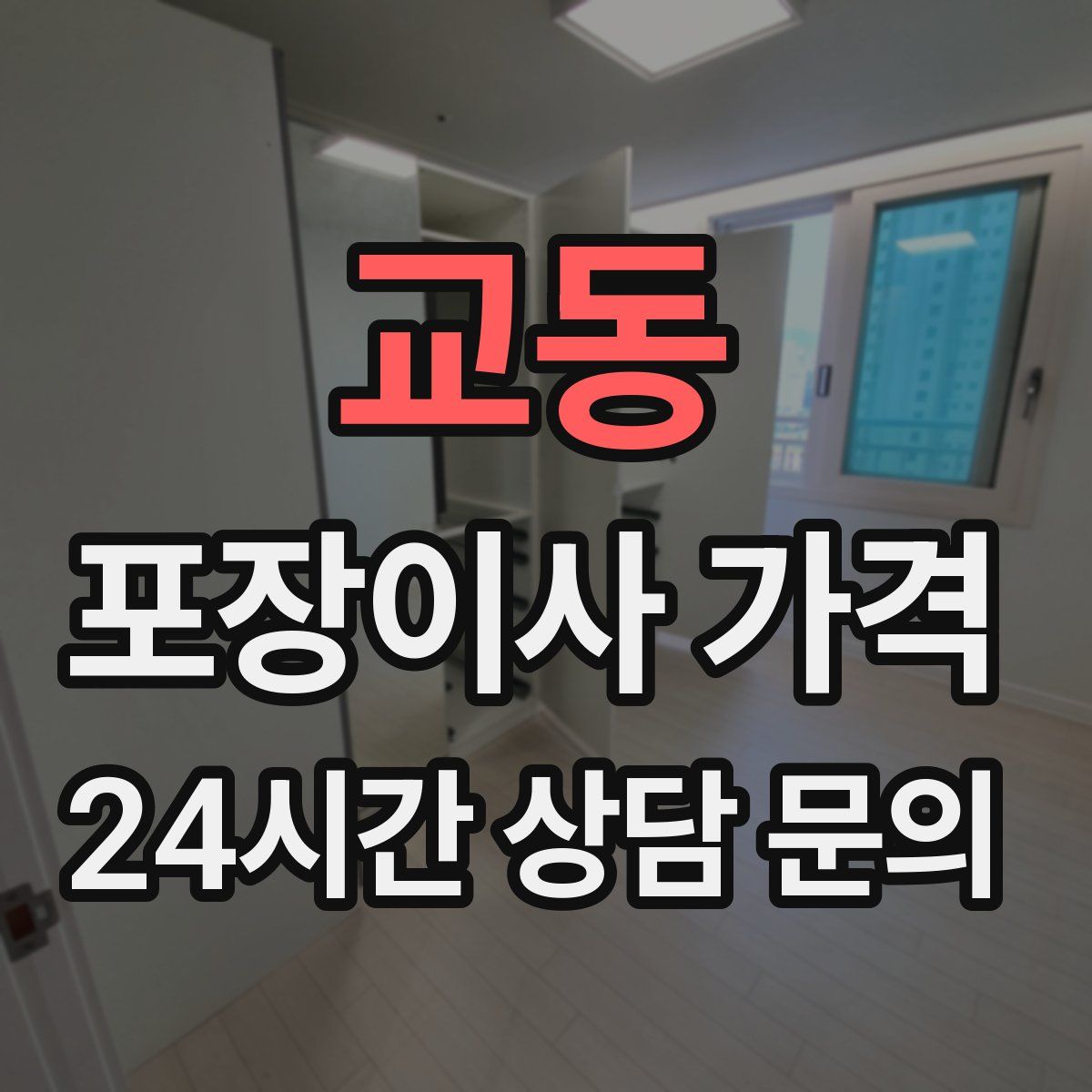 교동 포장이사 가격