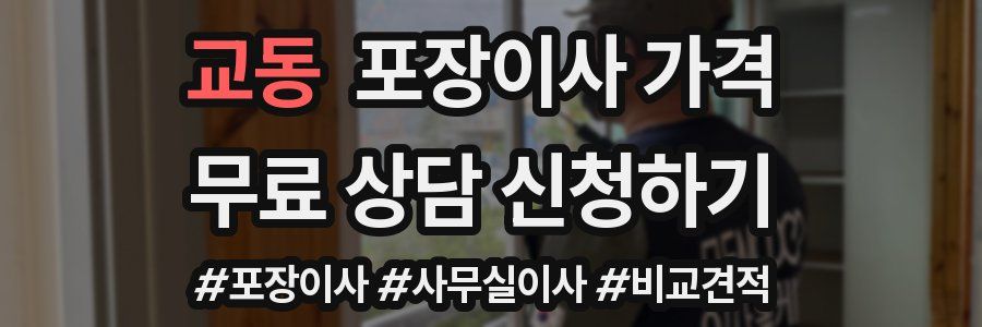 교동 포장이사 가격