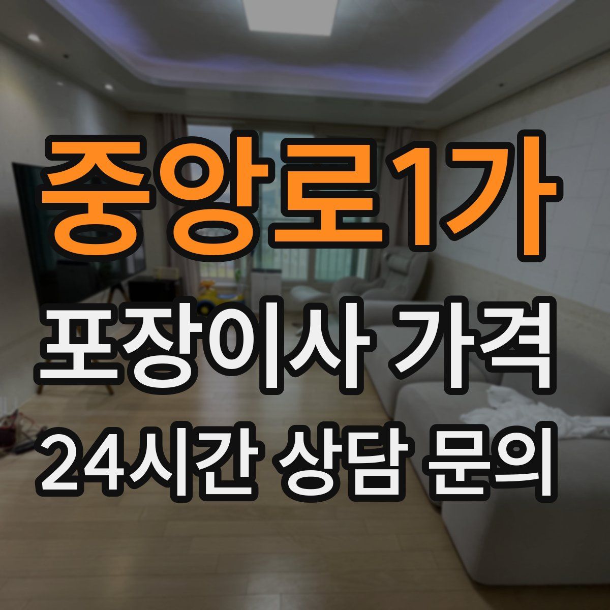 중앙로1가 포장이사 가격