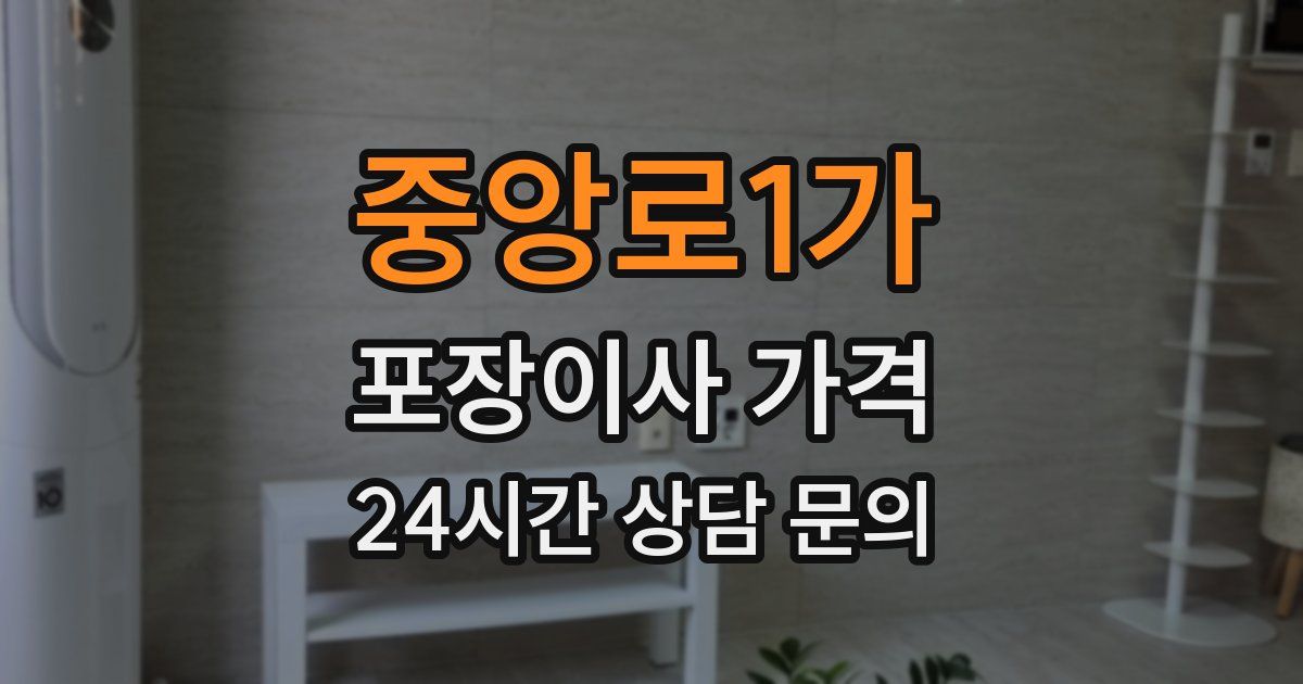 중앙로1가 포장이사 가격