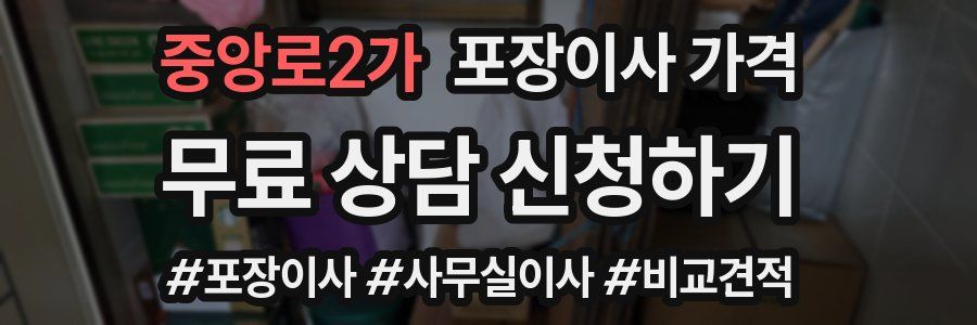 중앙로2가 포장이사 가격