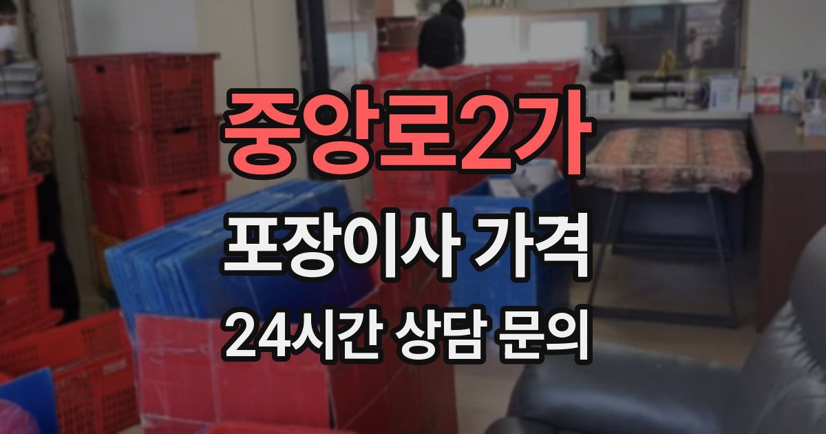 중앙로2가 포장이사 가격