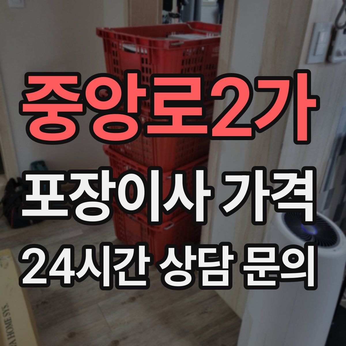 중앙로2가 포장이사 가격