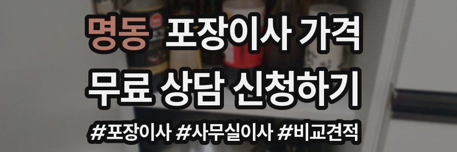 명동 포장이사 가격