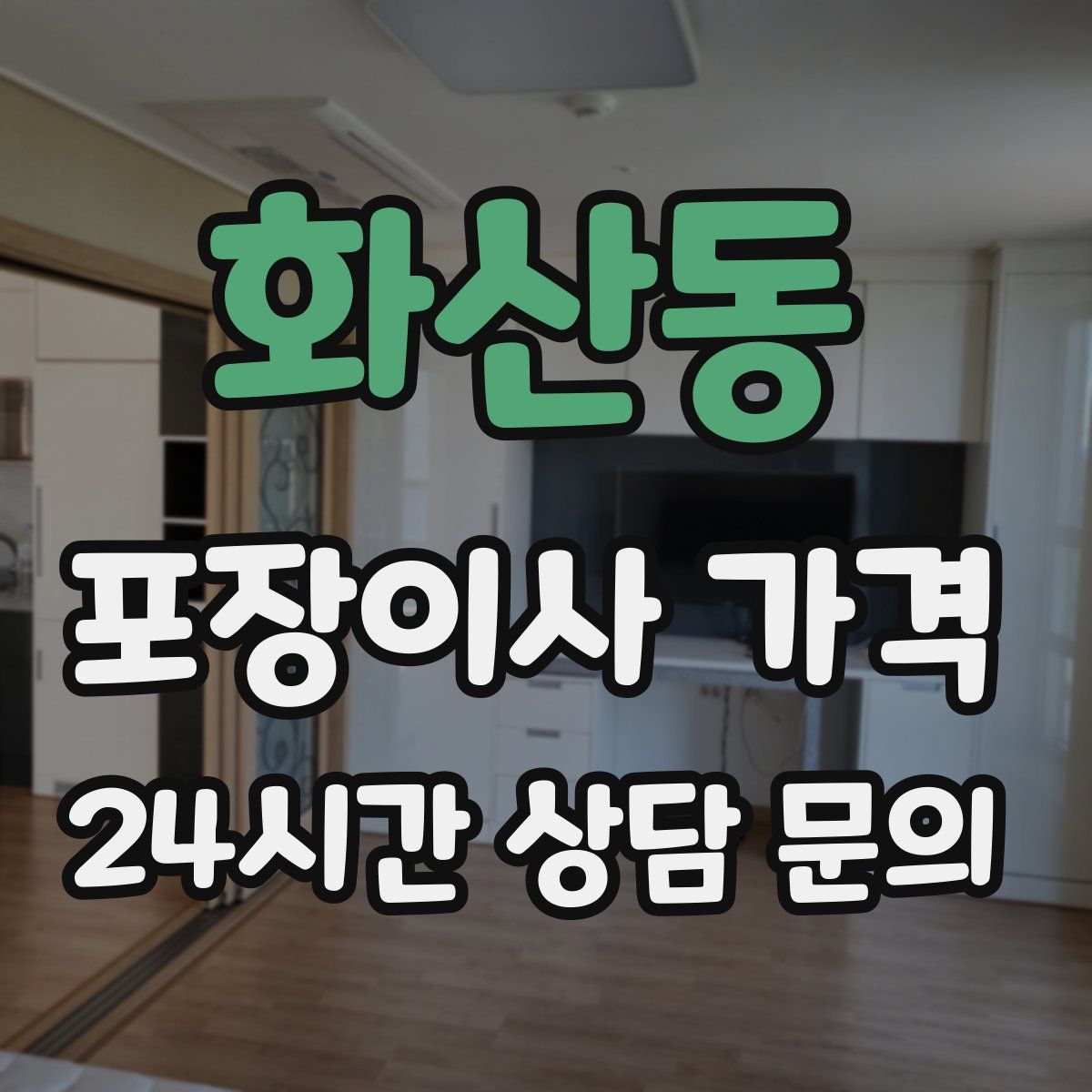 화산동 포장이사 가격