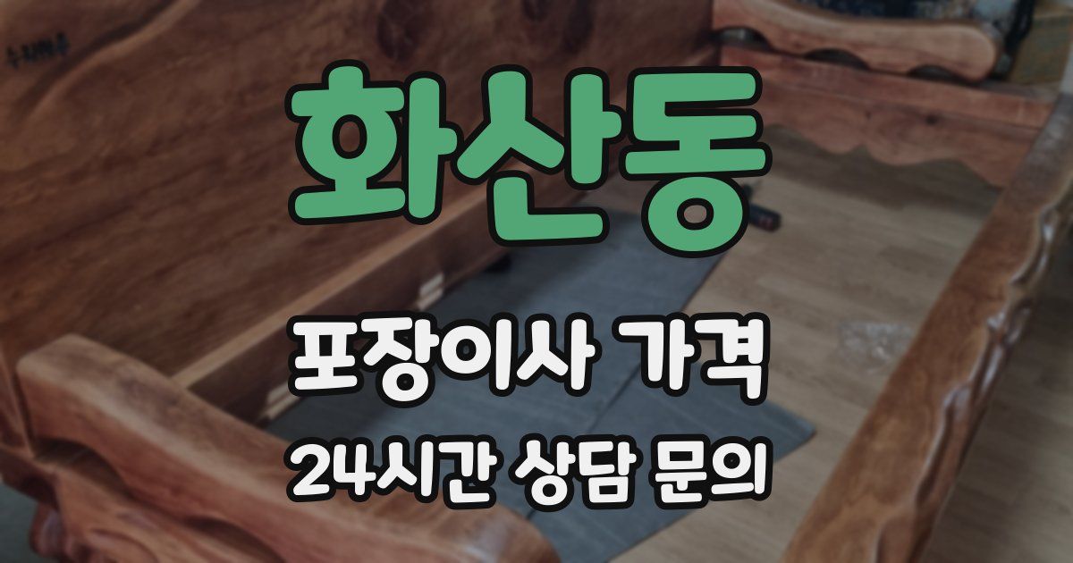 화산동 포장이사 가격