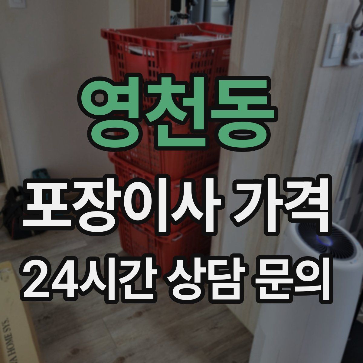 영천동 포장이사 가격 건조기 이동·설치가 별도인 이유