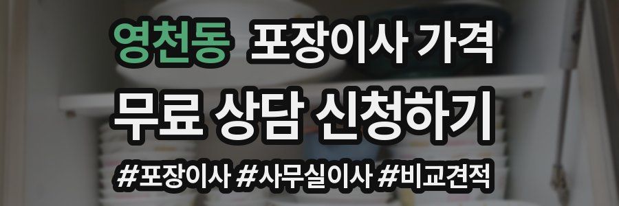 영천동 포장이사 가격