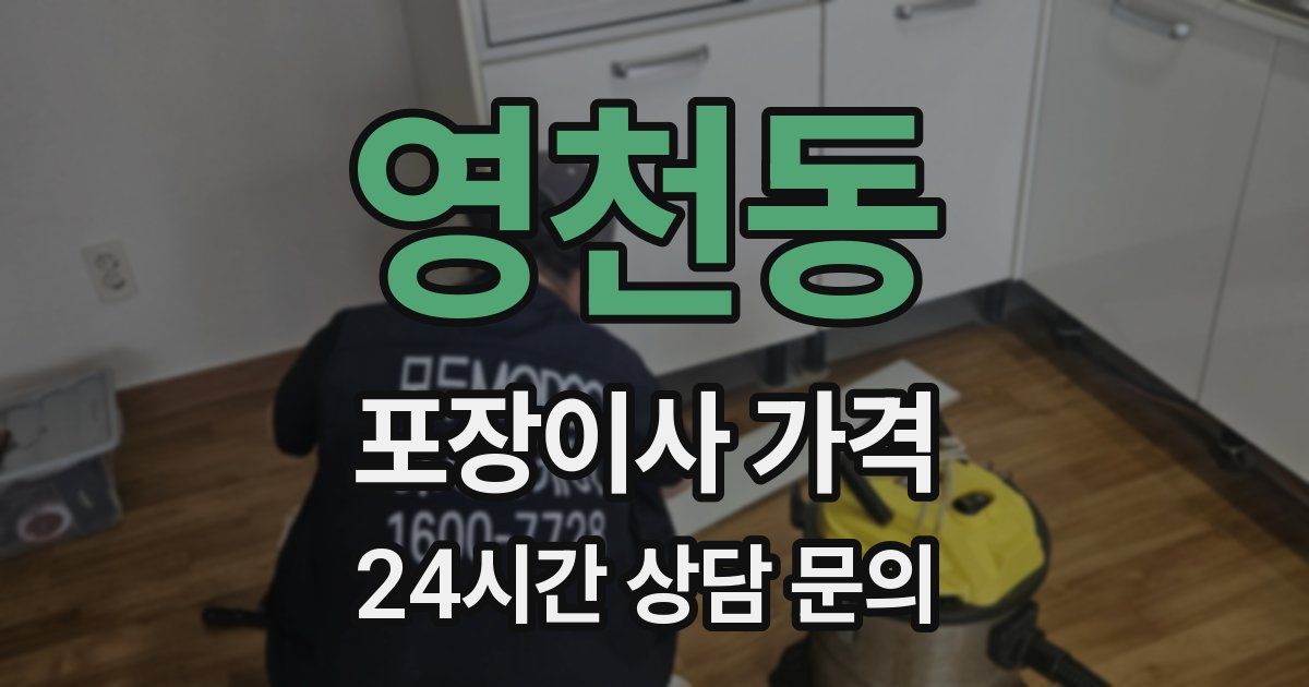 영천동 포장이사 가격