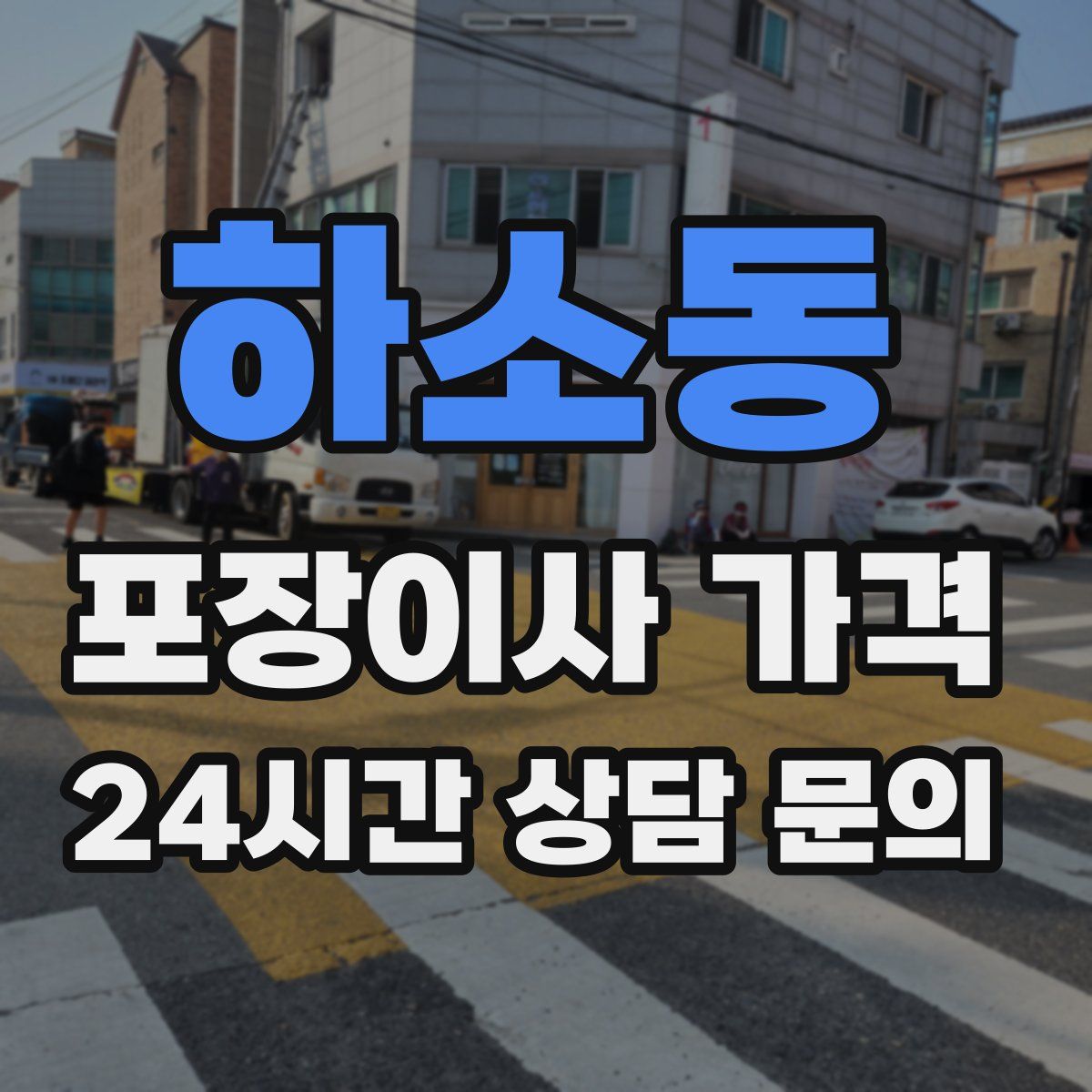 하소동 포장이사 가격