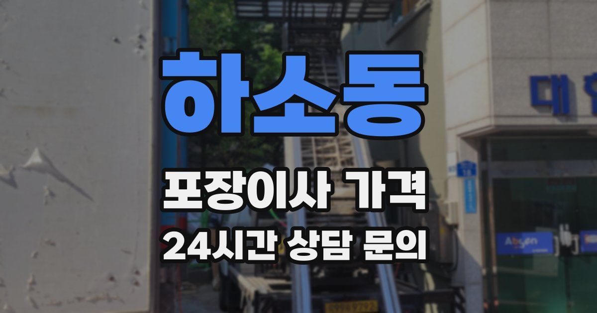 하소동 포장이사 가격
