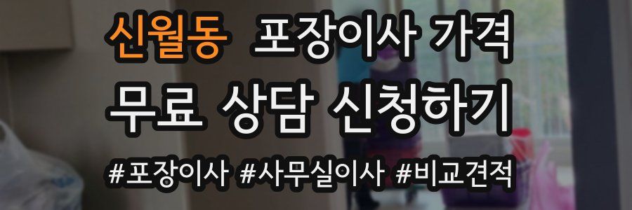 신월동 포장이사 가격