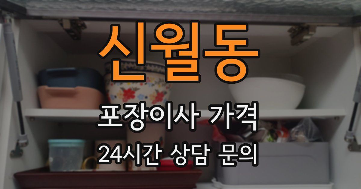 신월동 포장이사 가격