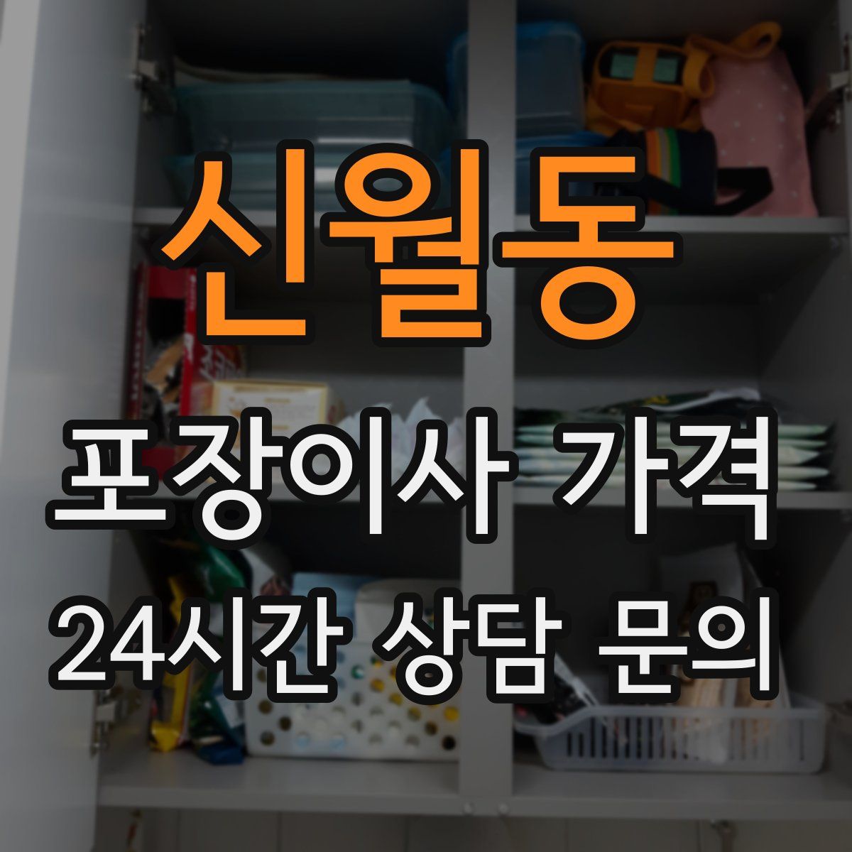 신월동 포장이사 가격