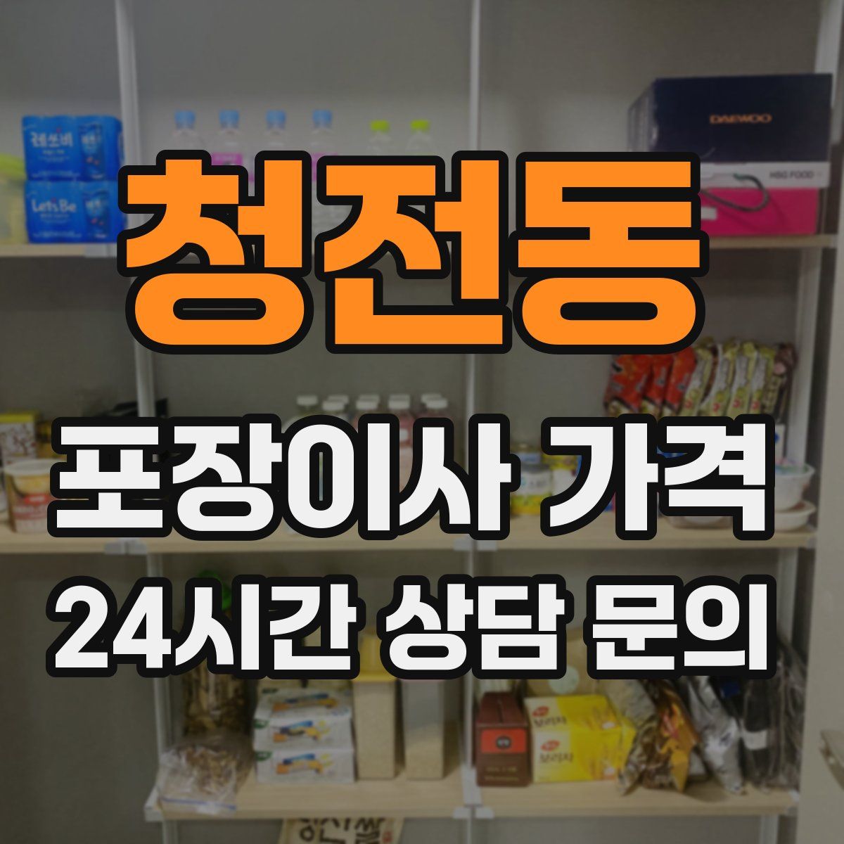 청전동 포장이사 가격