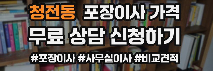 청전동 포장이사 가격