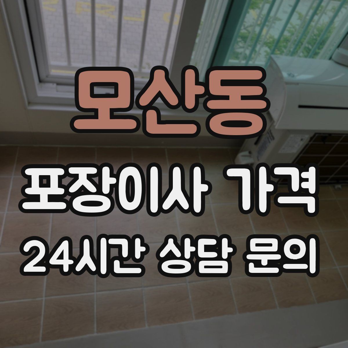모산동 포장이사 가격 이사 후 바로 해야 할 점검 정리