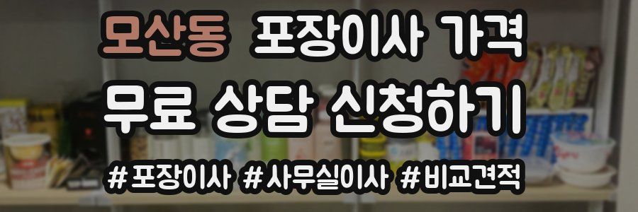 모산동 포장이사 가격