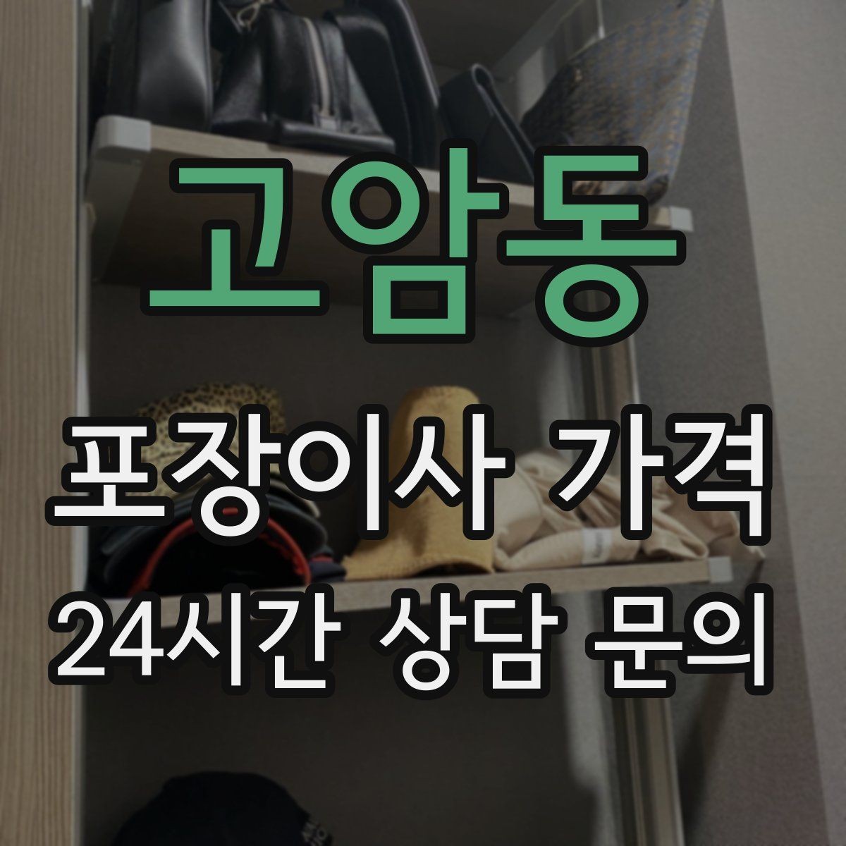 고암동 포장이사 가격 오후 이사가 유리한 경우는 언제일까