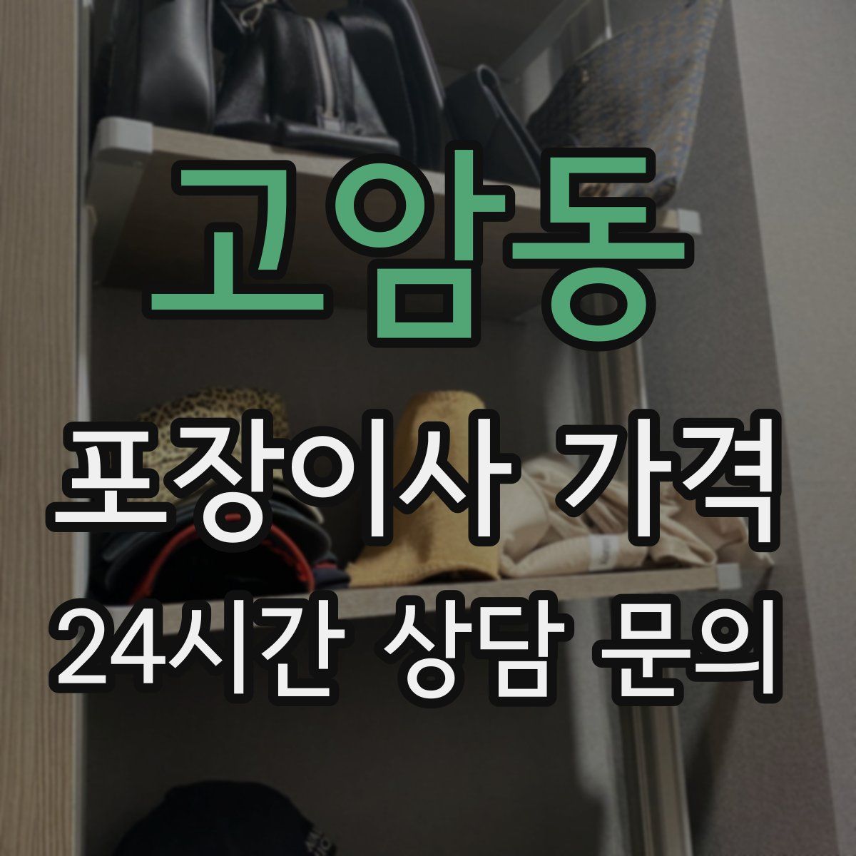 고암동 포장이사 가격