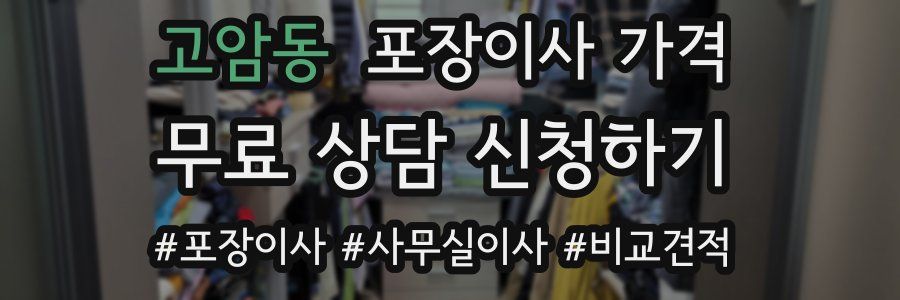 고암동 포장이사 가격