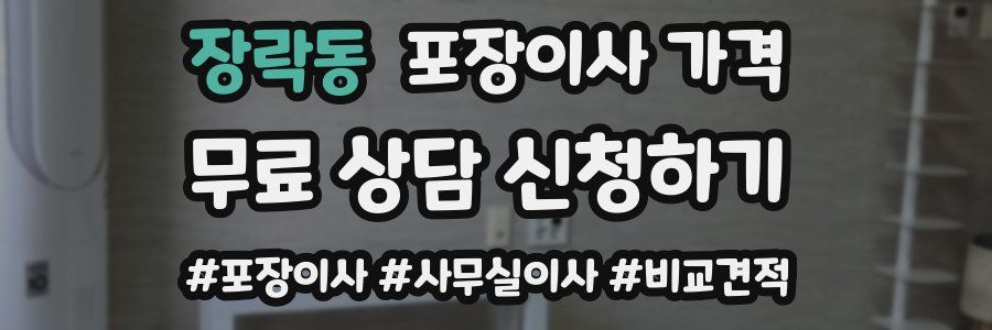 장락동 포장이사 가격