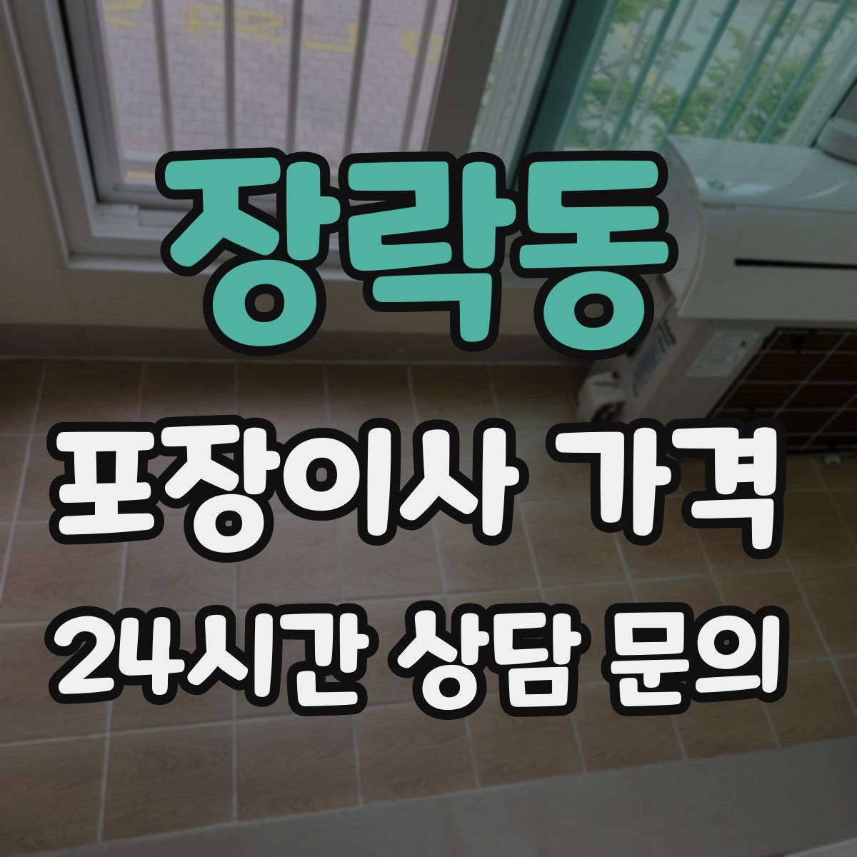 장락동 포장이사 가격