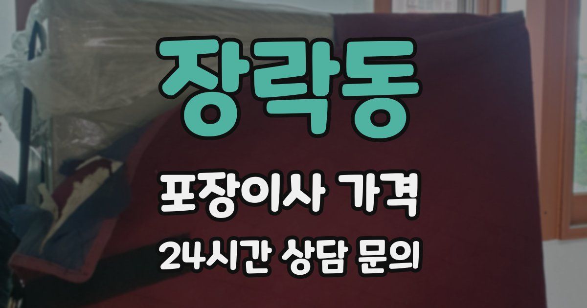 장락동 포장이사 가격