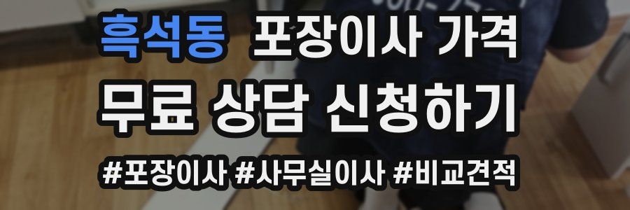 흑석동 포장이사 가격