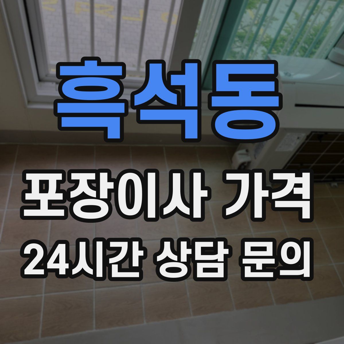 흑석동 포장이사 가격