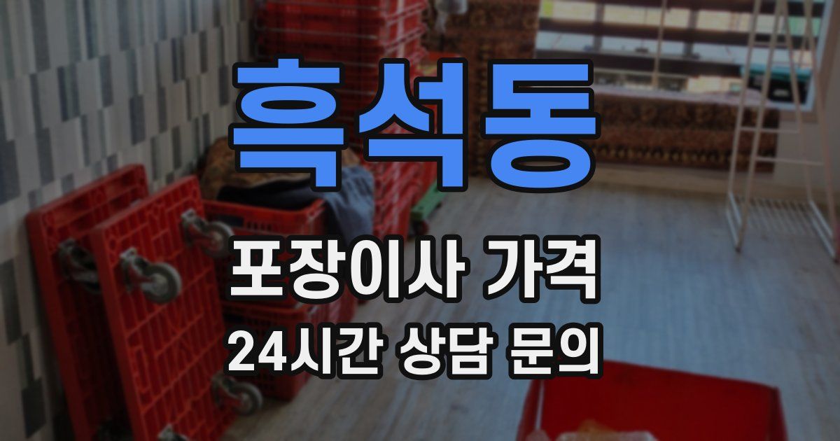 흑석동 포장이사 가격