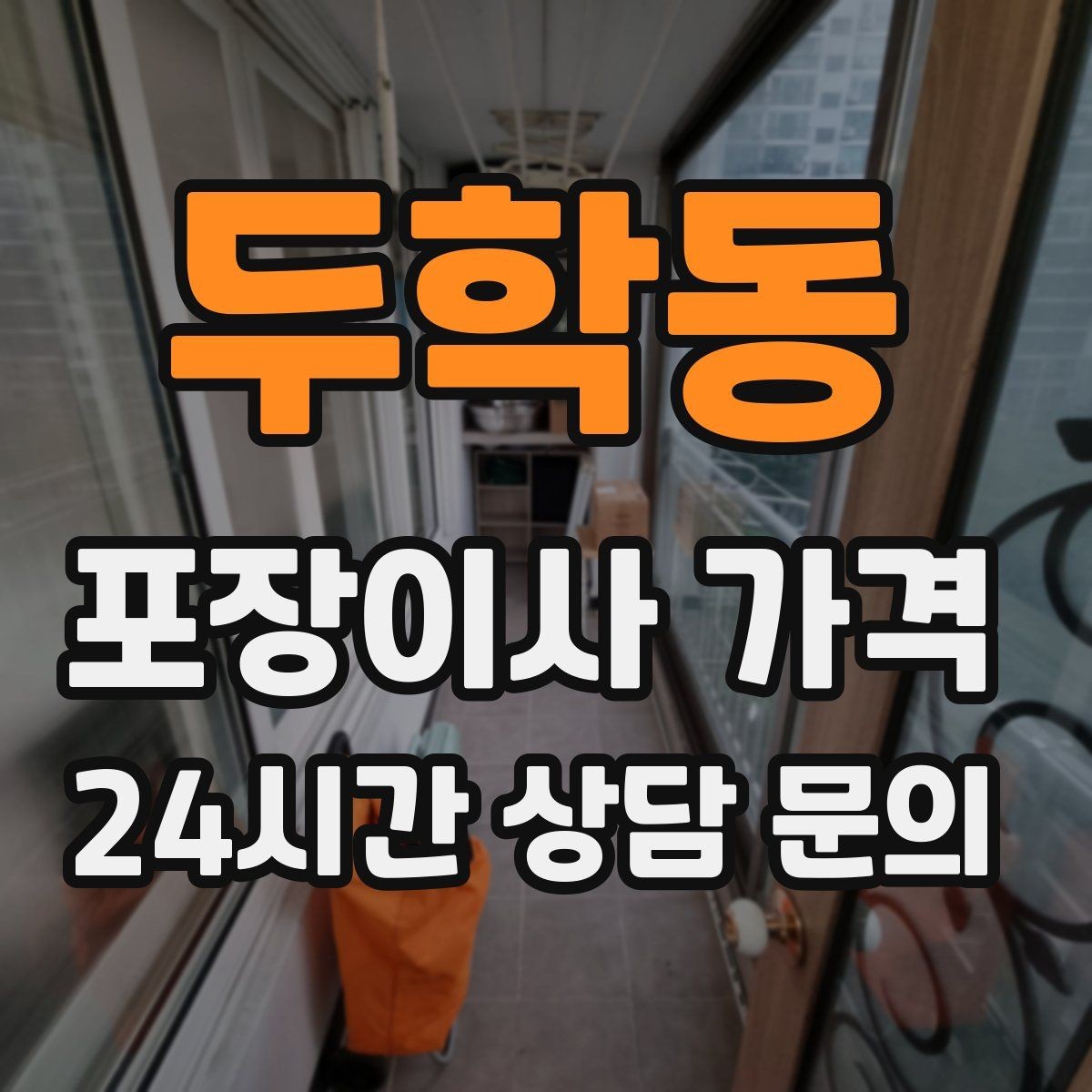 두학동 포장이사 가격 창문 위치·전선·간판 때문에 사다리차가 막히는 경우