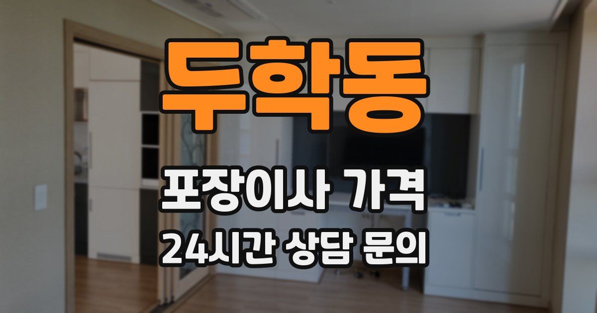 두학동 포장이사 가격
