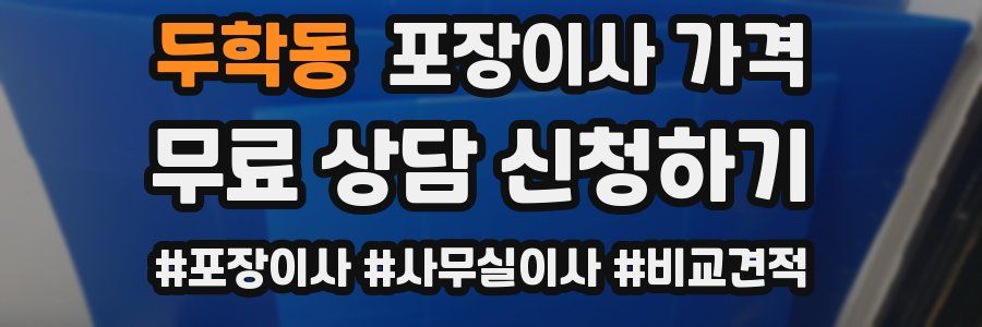 두학동 포장이사 가격