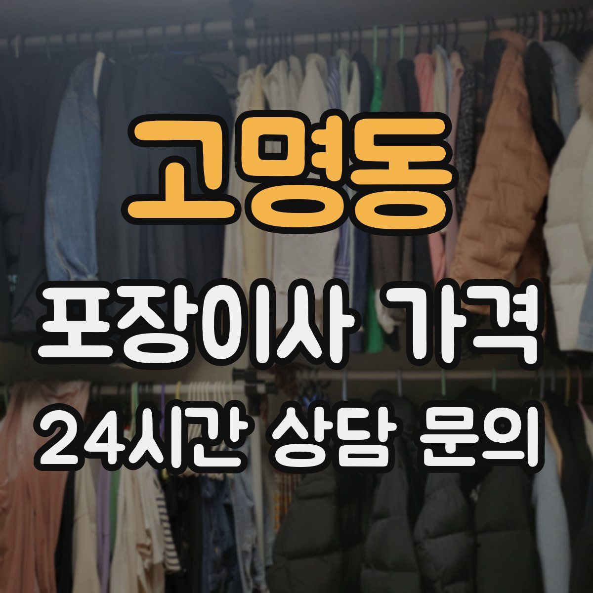 고명동 포장이사 가격