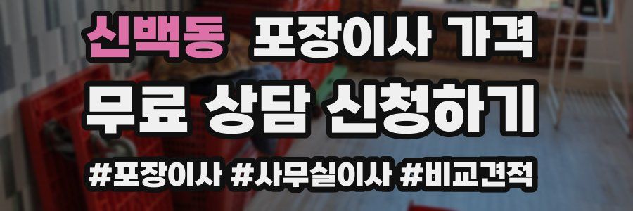 신백동 포장이사 가격