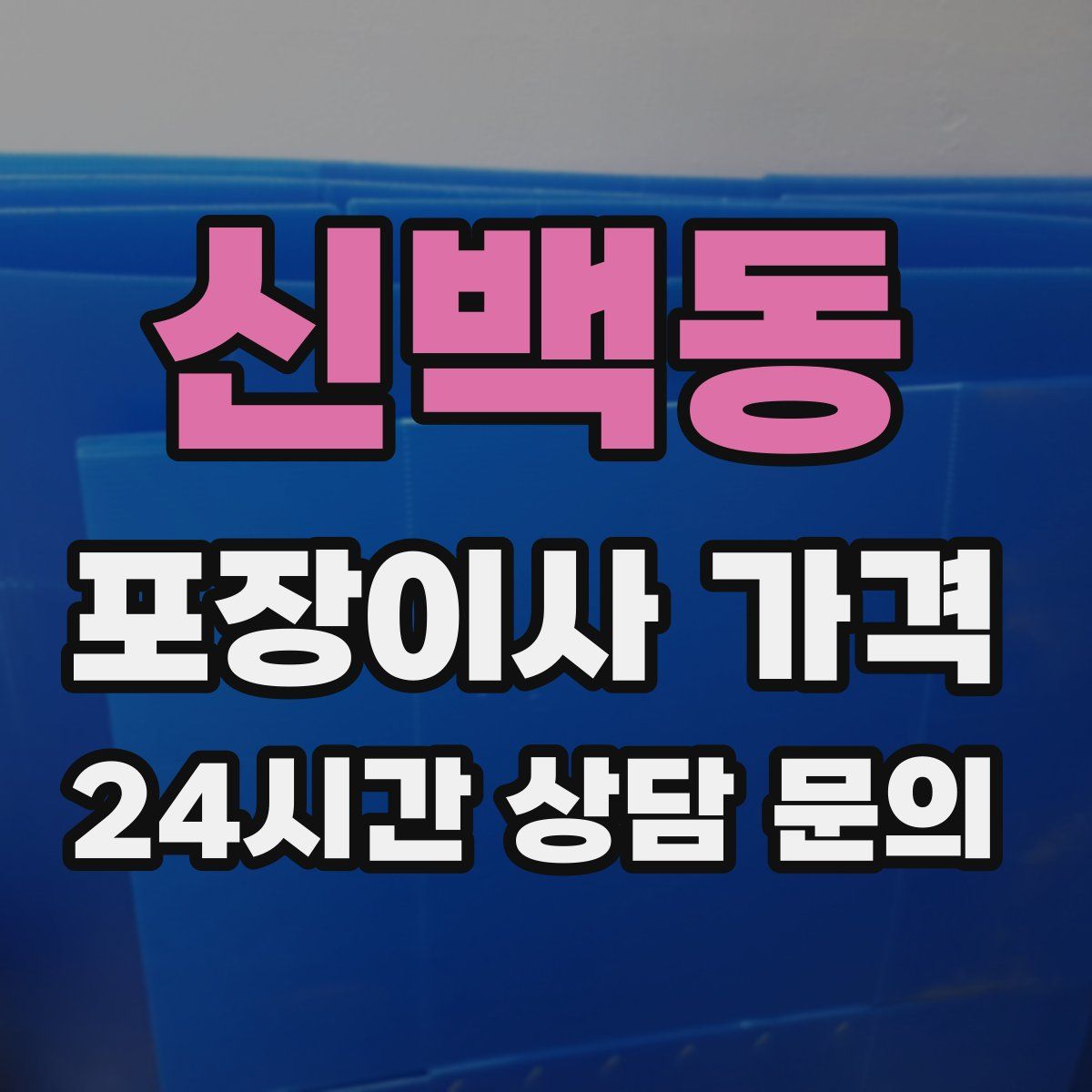 신백동 포장이사 가격