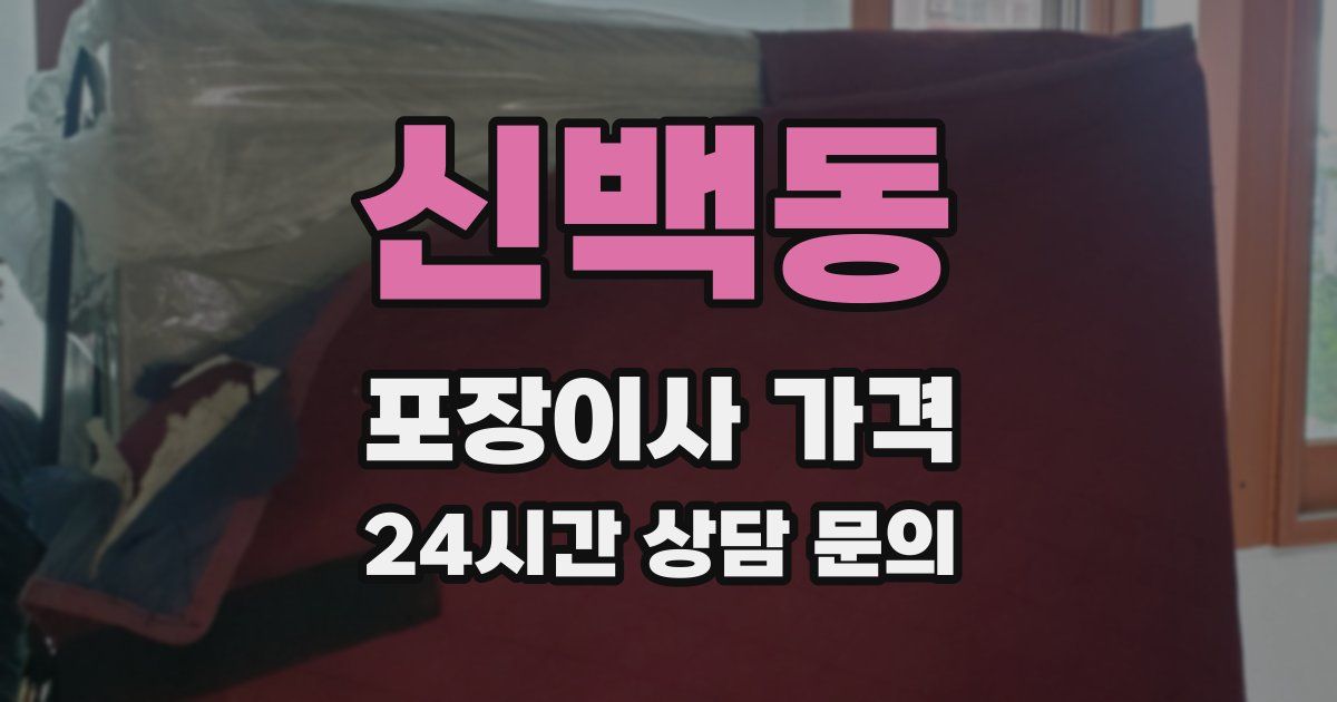 신백동 포장이사 가격