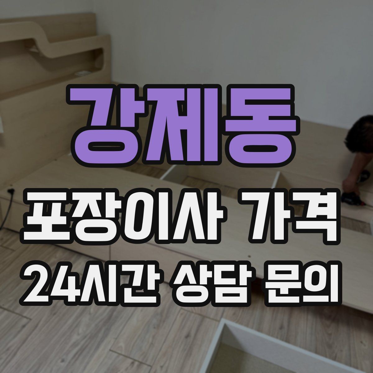 강제동 포장이사 가격 엘리베이터 사용료가 발생하는 경우