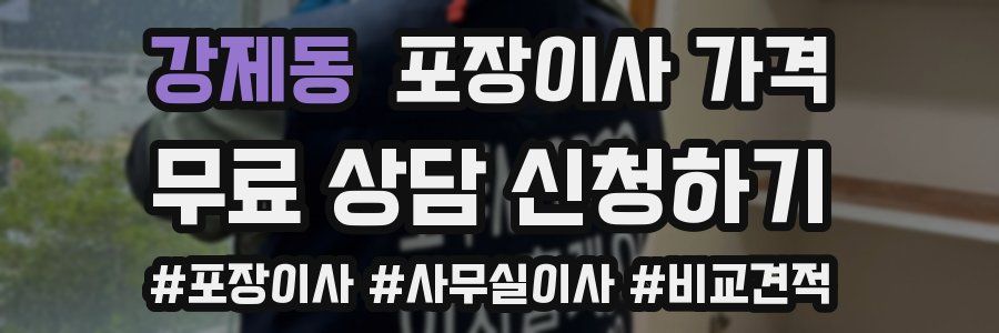 강제동 포장이사 가격