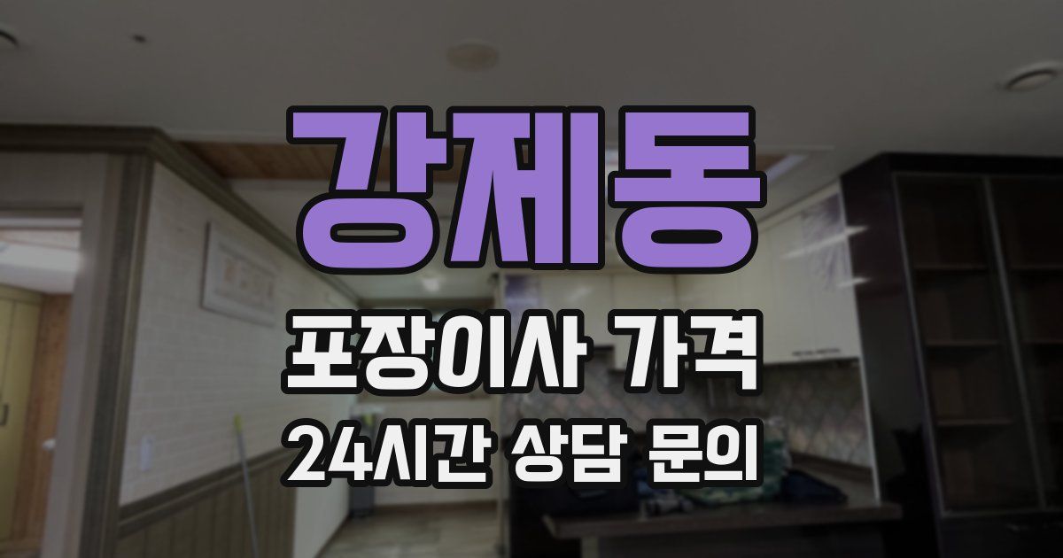 강제동 포장이사 가격