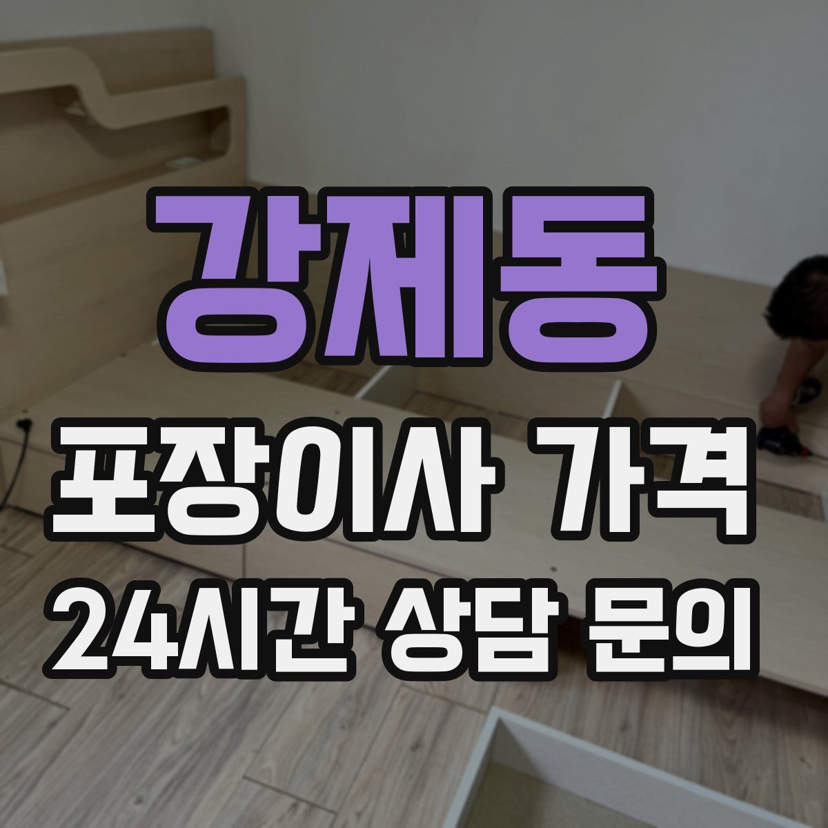 강제동 포장이사 가격